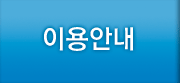 이용안내