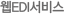 웹EDI서비스