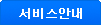 서비스안내
