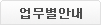 업무별안내