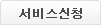 서비스신청