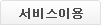 서비스이용